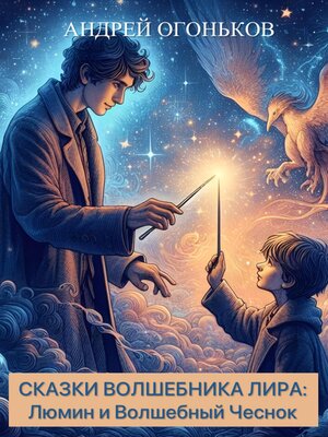 cover image of Сказки Волшебника Лира
